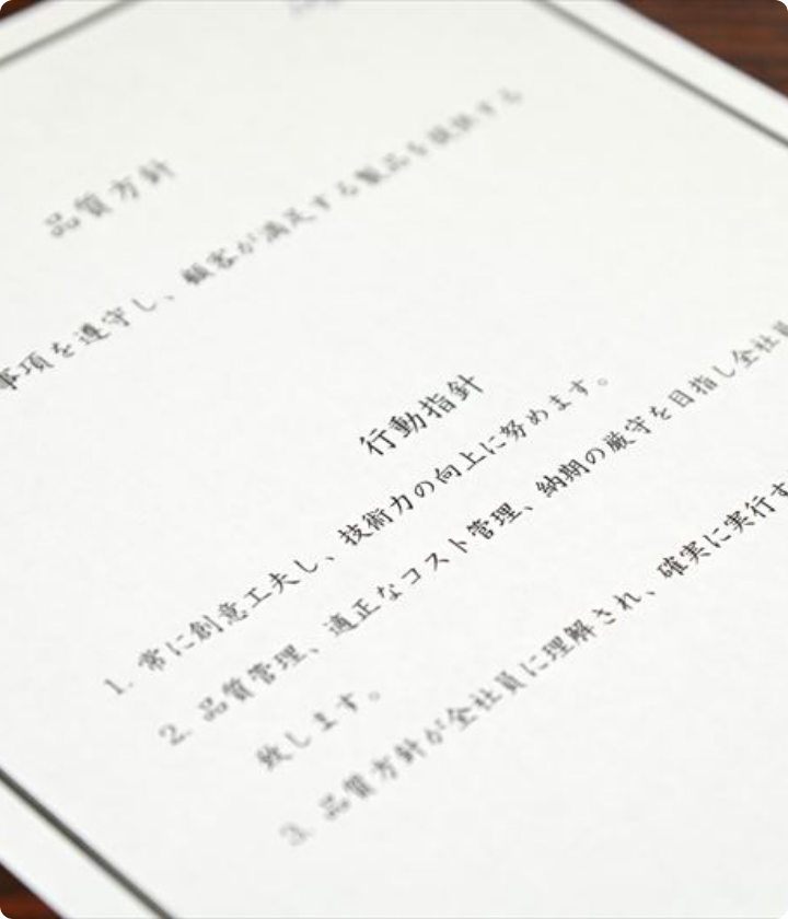 自社品質方針を徹底遵守